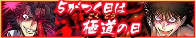 極道の日キャンペーン