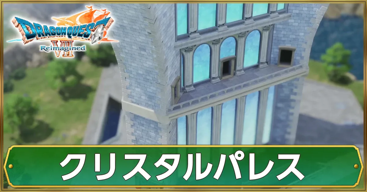 クリスタルパレスのマップ