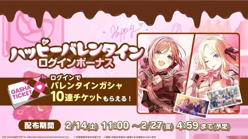 ハッピーバレンタインボーナス