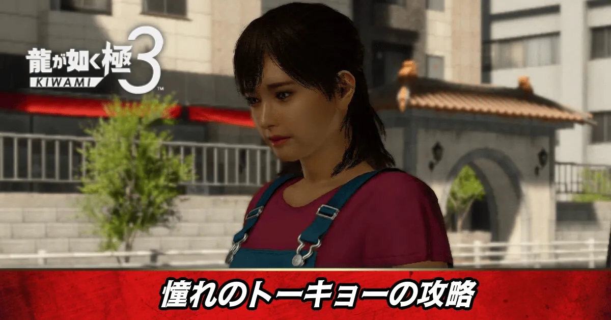 憧れのトーキョーの発生条件と報酬