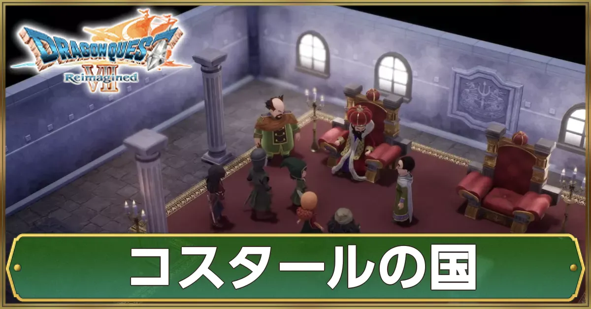 コスタールの国のマップ