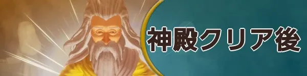 神殿クリア後