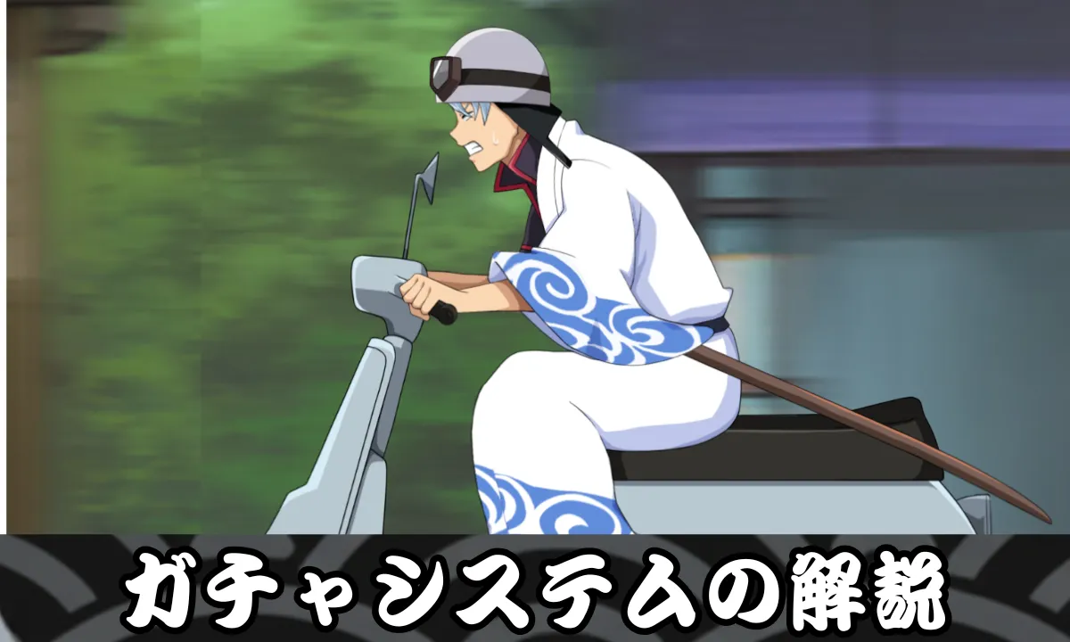 ガチャシステムの解説