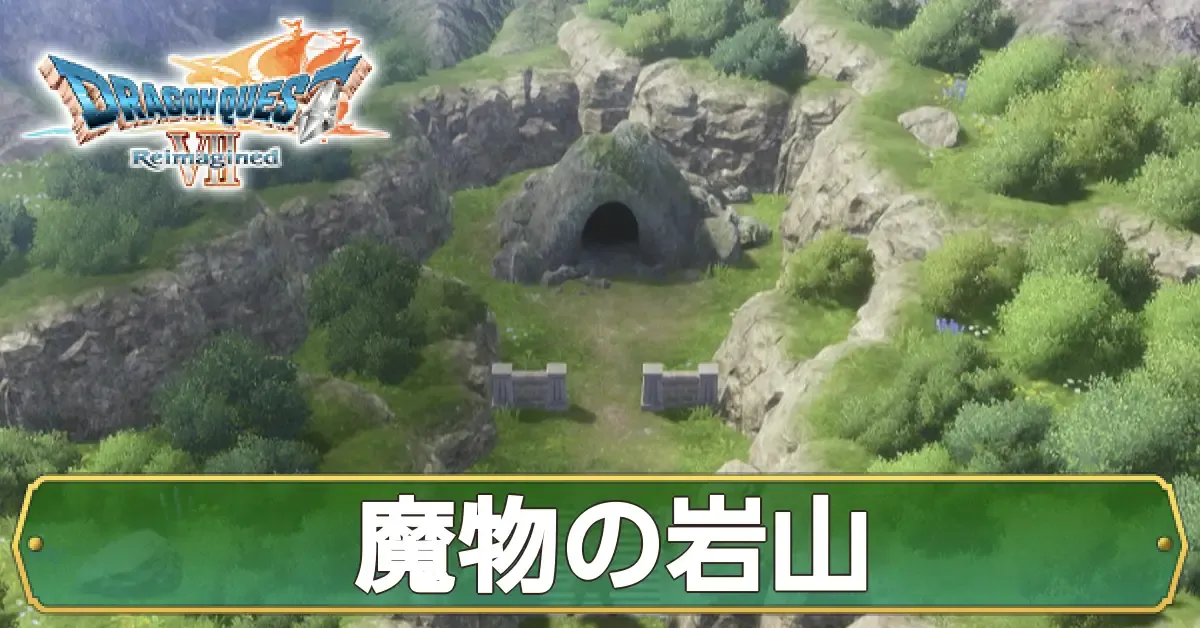 魔物の岩山のマップ