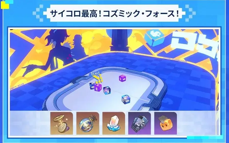 サイコロ最高コズミックフォース