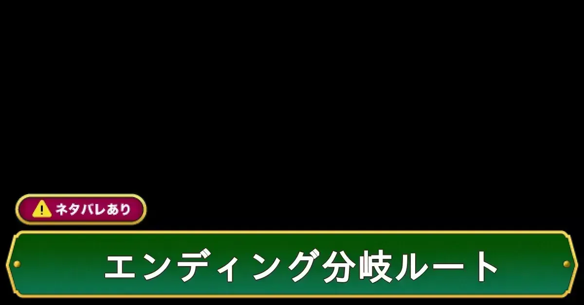 エンディング分岐