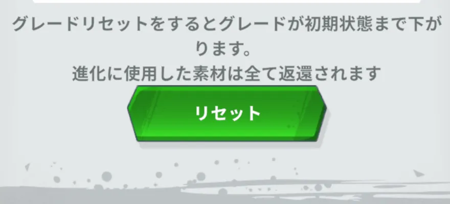 グレードリセット
