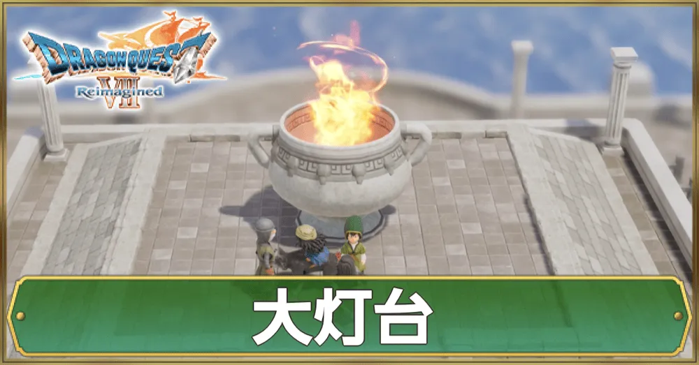 大灯台のマップ