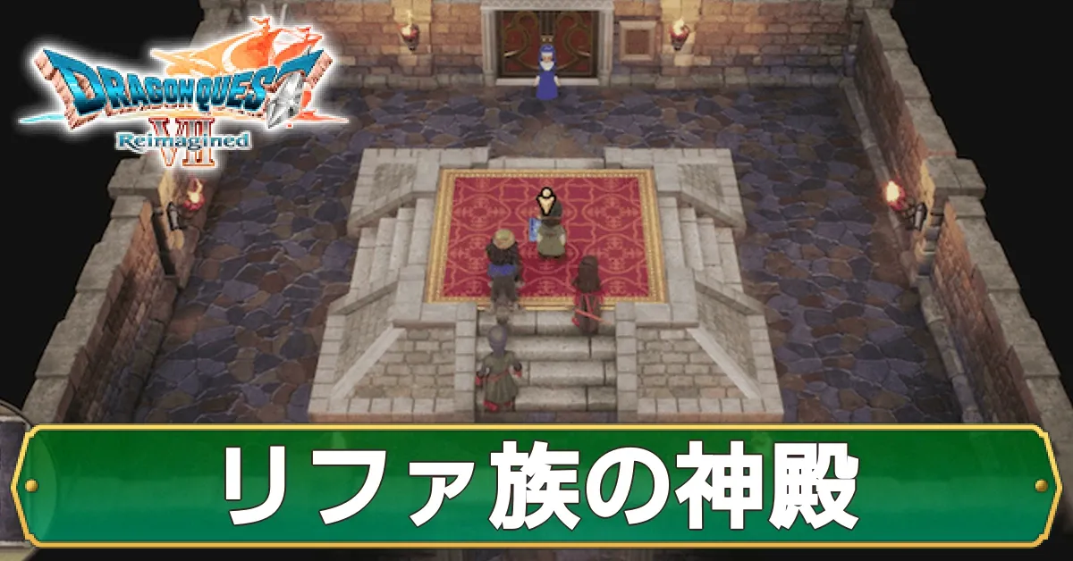 リファ族の神殿のマップ