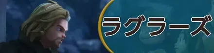 ラグラーズバナー