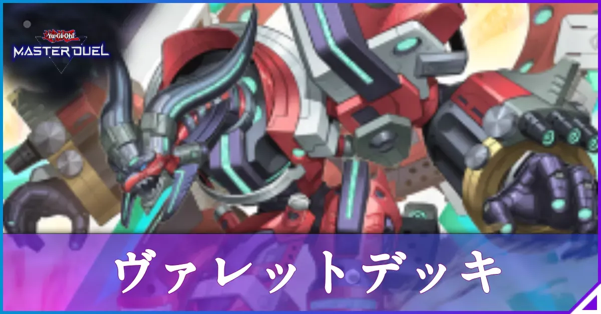 マスターデュエル】ヴァレットデッキのレシピと回し方｜対策【遊戯王