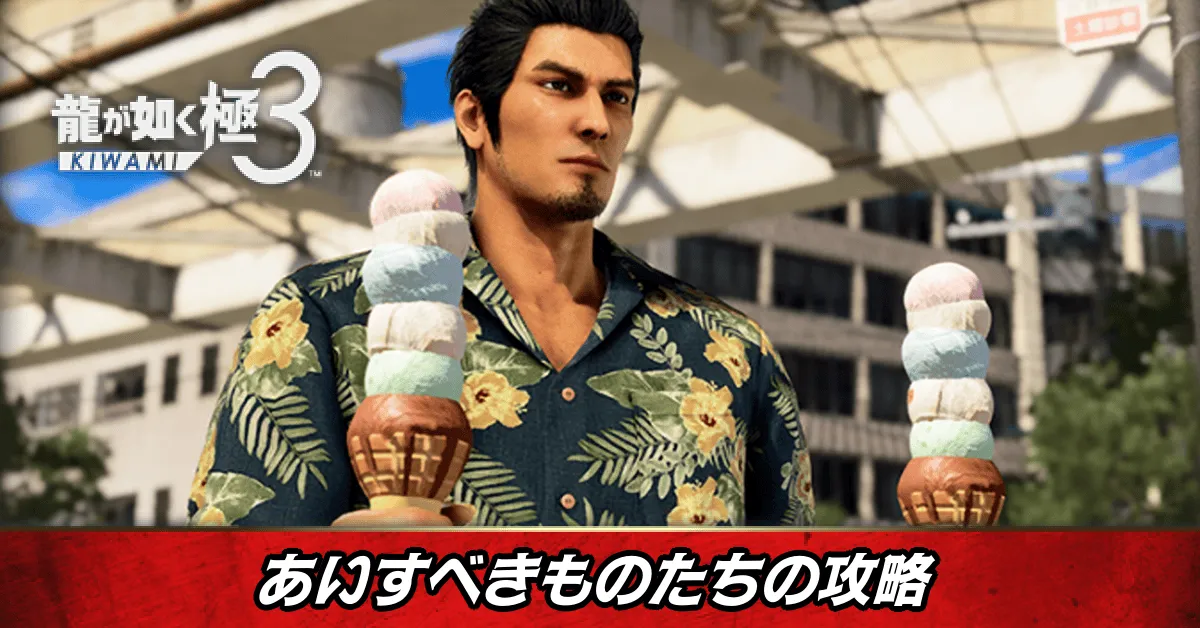 あいすべきものたちの発生条件と報酬