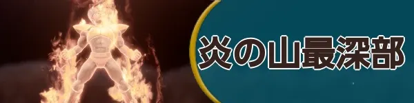 炎の山最深部バナー