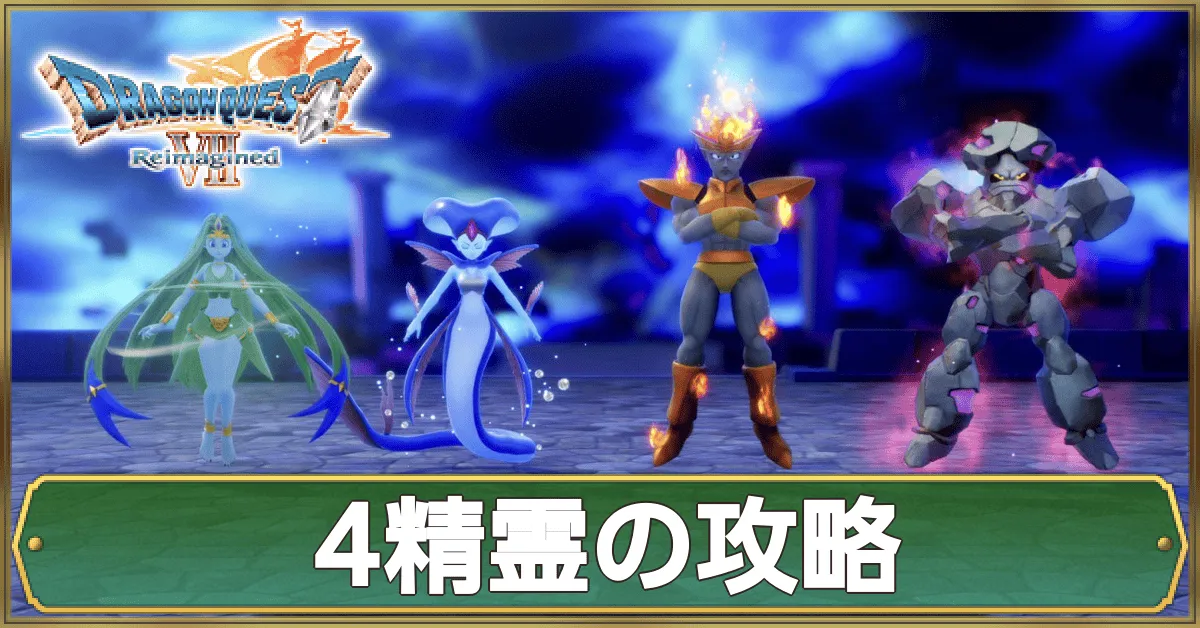 4精霊の攻略