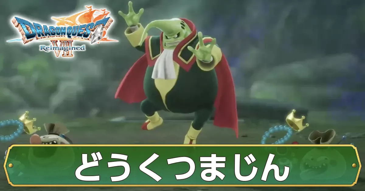 どうくつまじんの攻略