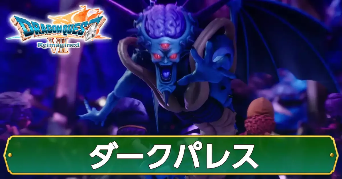 ダークパレスの攻略