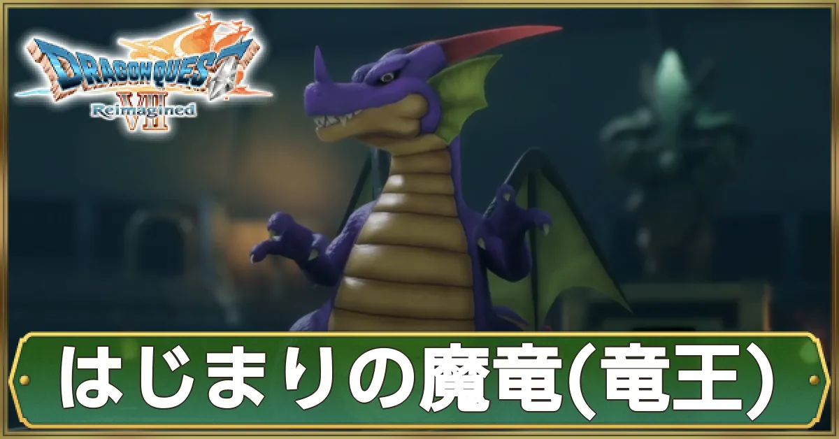 はじまりの魔竜竜王の攻略