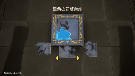 19黒色の石版台座