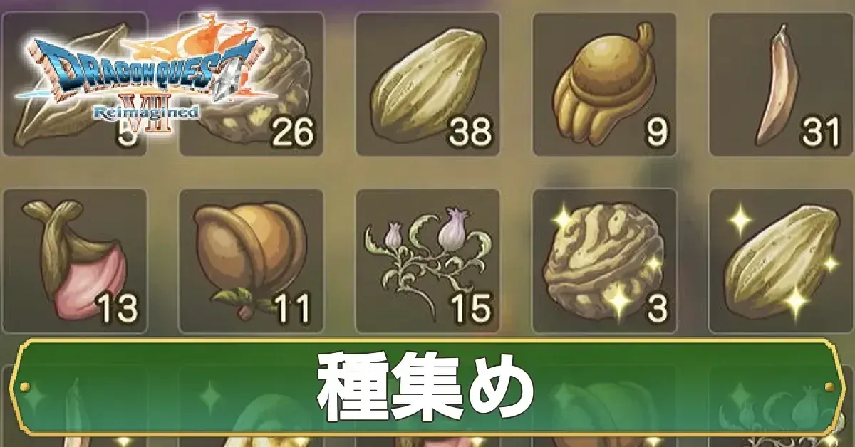 たね集めアイキャ