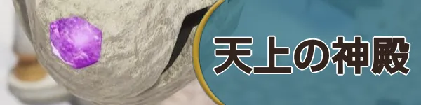 天上の神殿バナー