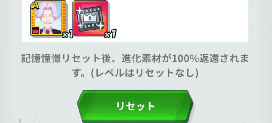 記憶憧憬リセット