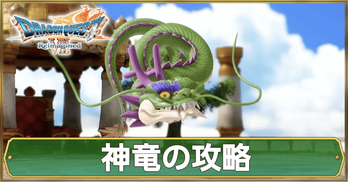神竜の攻略