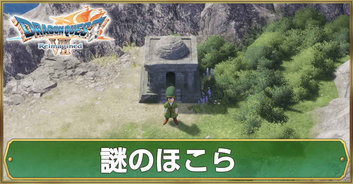 謎のほこらのマップ