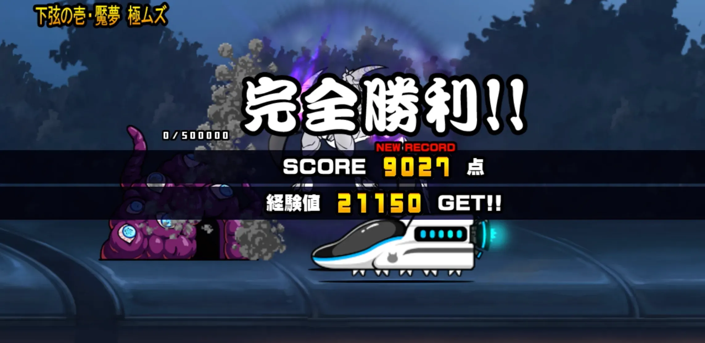 下弦の壱・魘夢（極ムズ） クリア画像