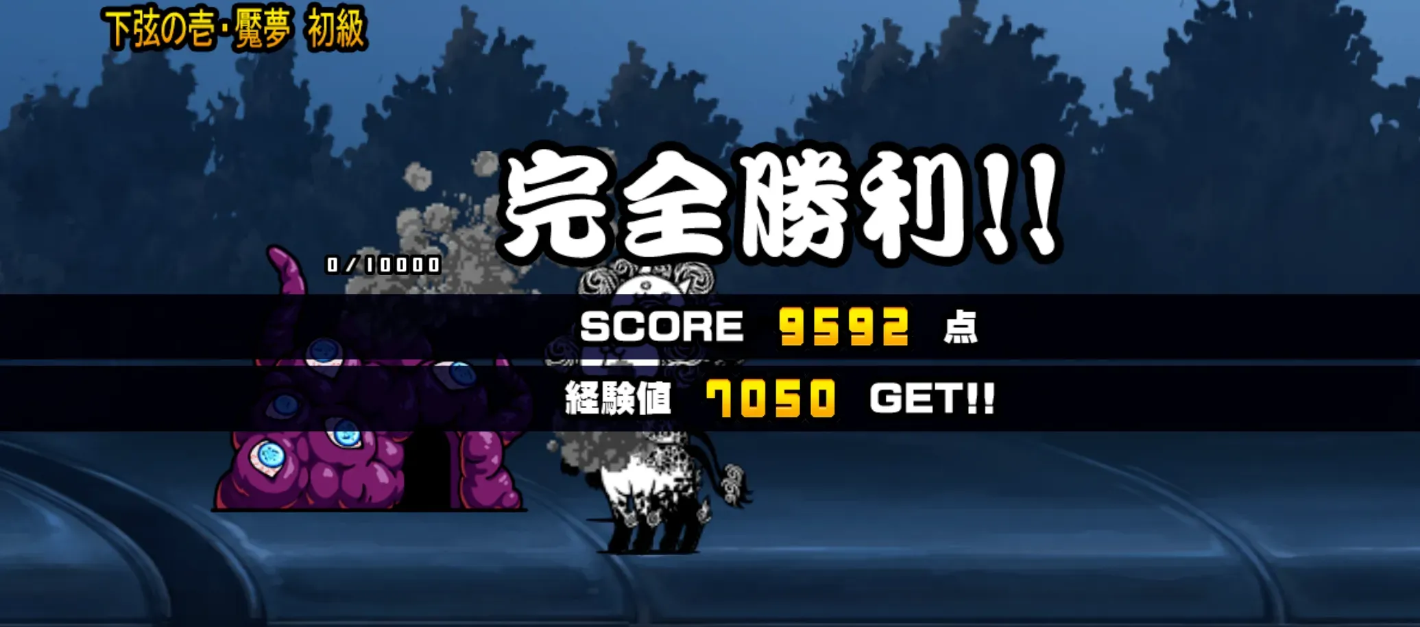 下弦の壱・魘夢（初級） クリア画像