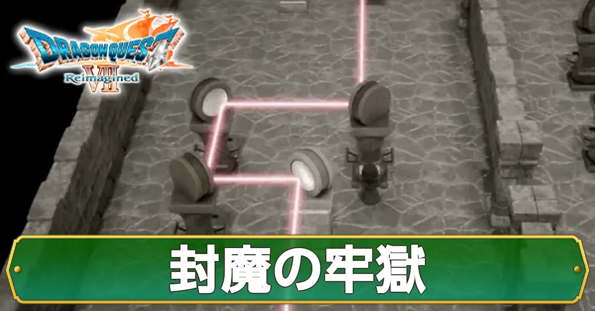 封魔の牢獄のマップ