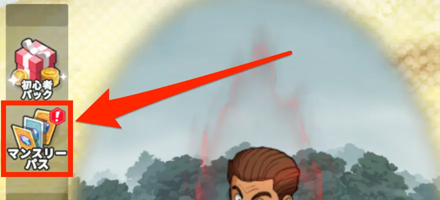 マンスリーパス選択