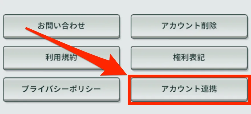 アカウント連携選択