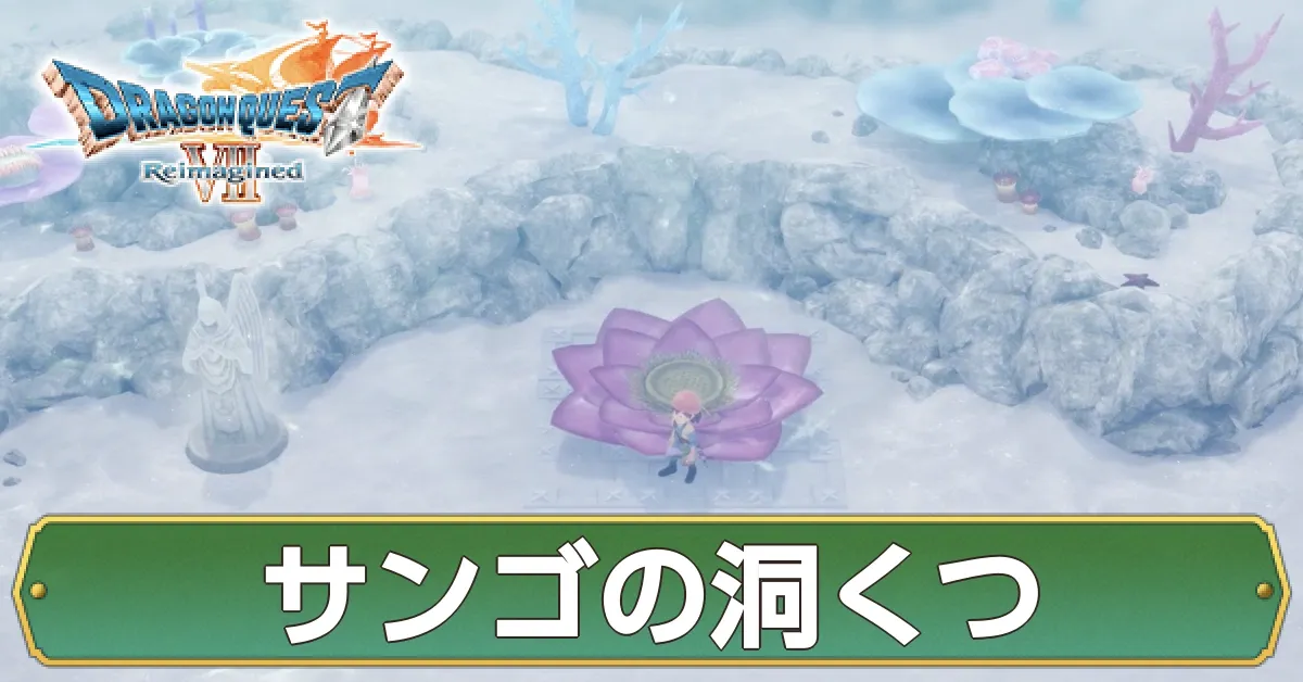 サンゴの洞窟のマップ