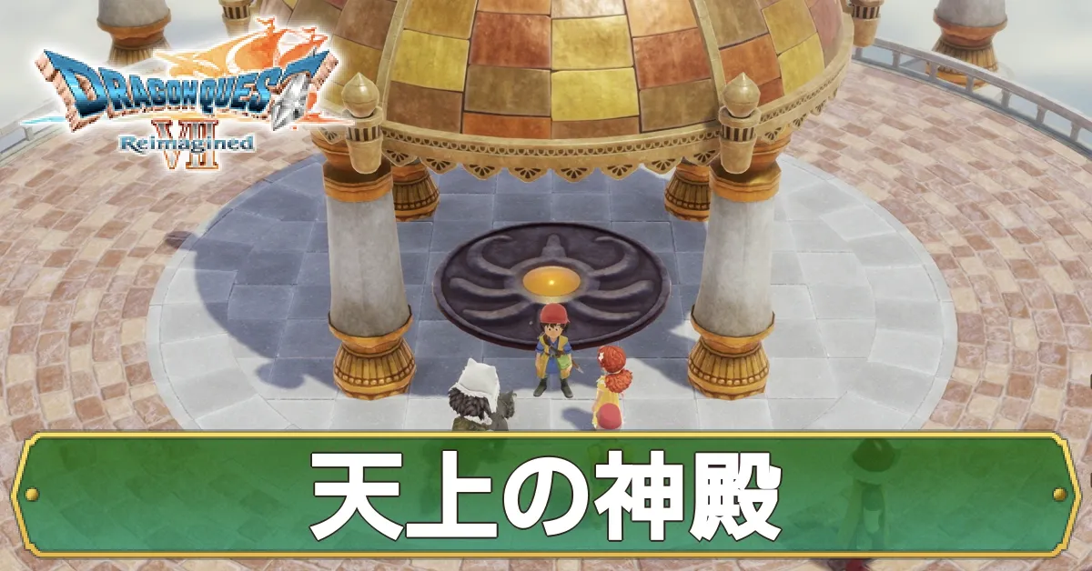 天上の神殿のマップ