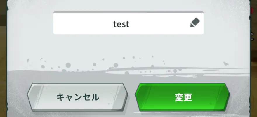 プレイヤー名変更確定