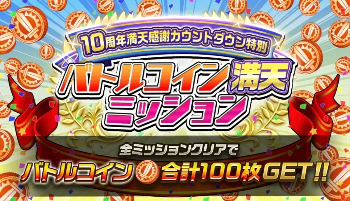 バトルコイン満天ミッション