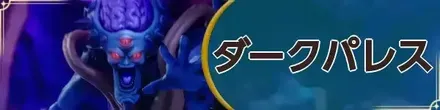 ダークパレス