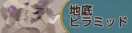 バナー地底ピラミッド