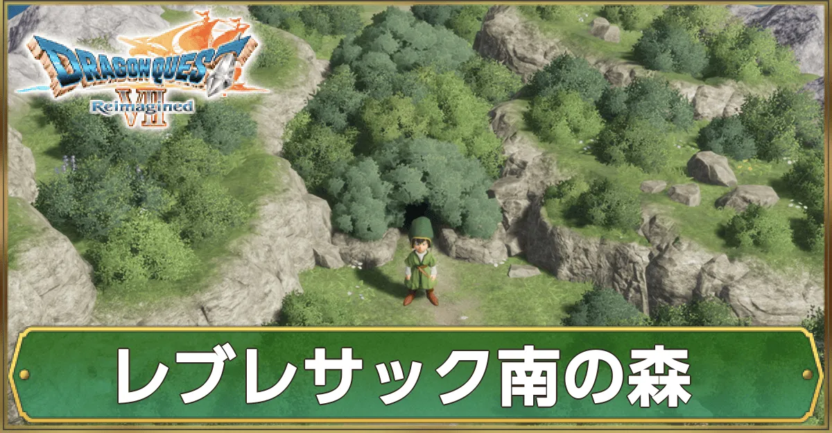 レブレサック南の森のマップ