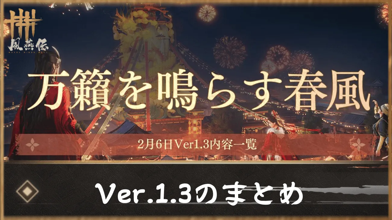 Ver.1.3のまとめ