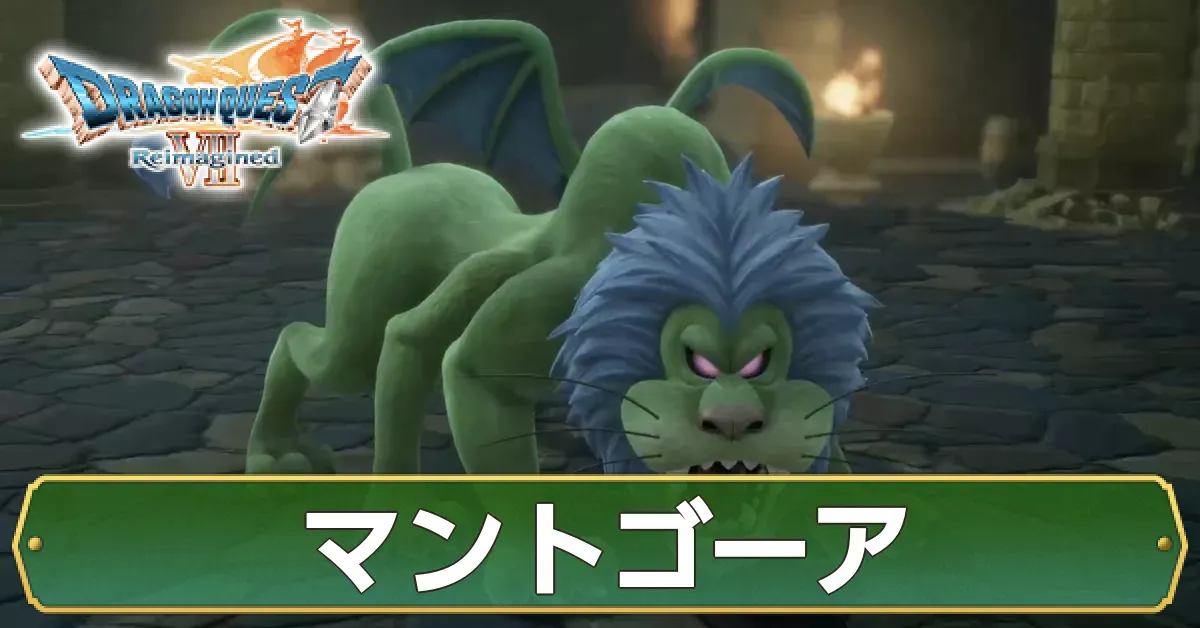 マントゴーアの攻略