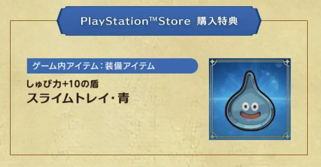 PlayStation Storeの購入特典