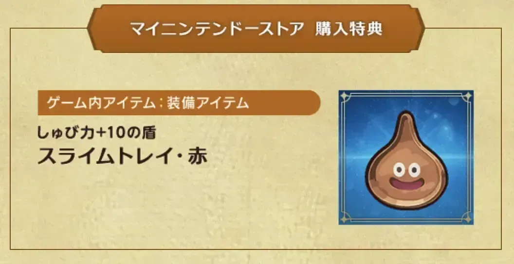 マイニンテンドーストアの購入特典