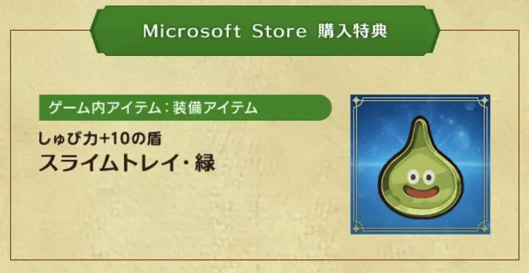 Microsoft Storeの購入特典