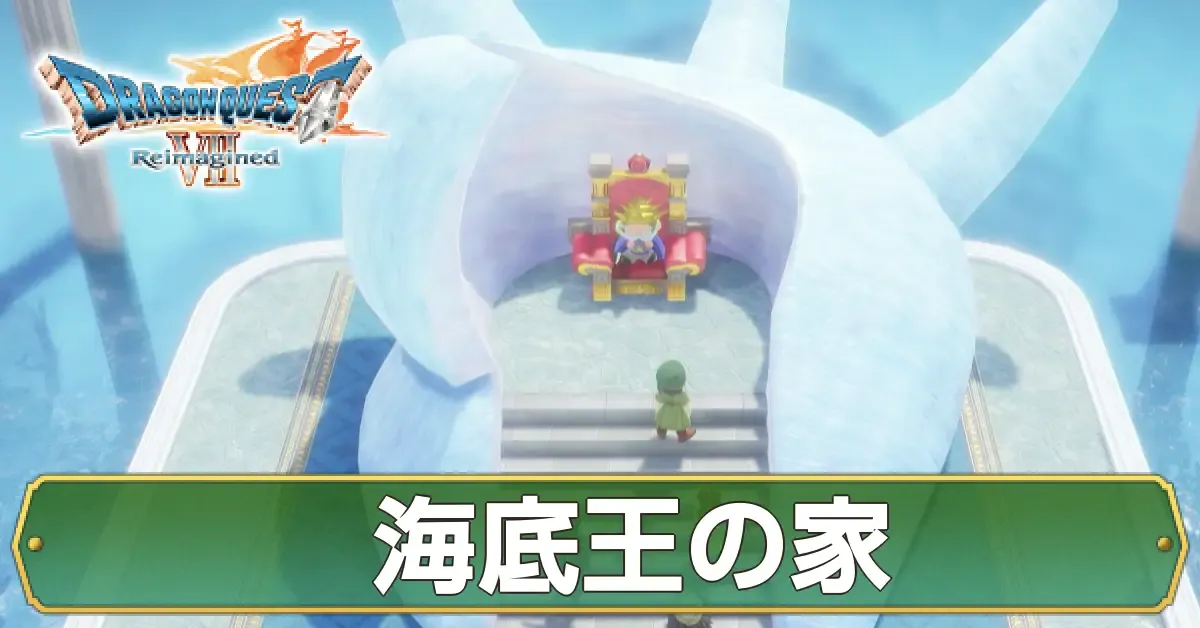 海底王の家のマップ