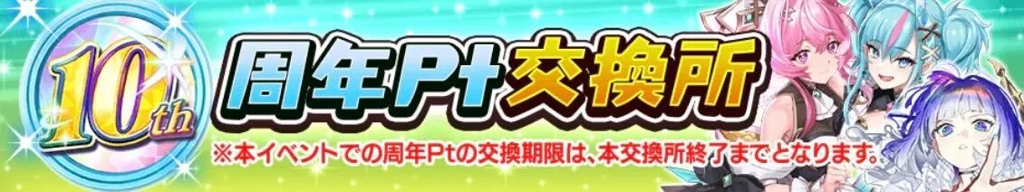 10周年ポイント