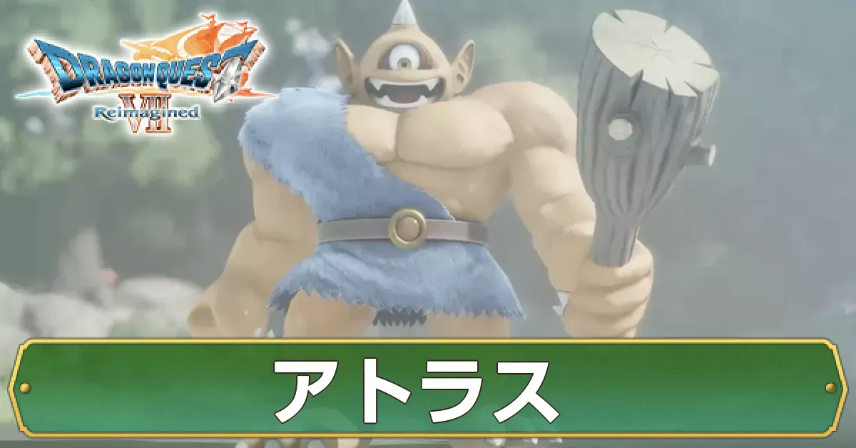 アトラスの攻略