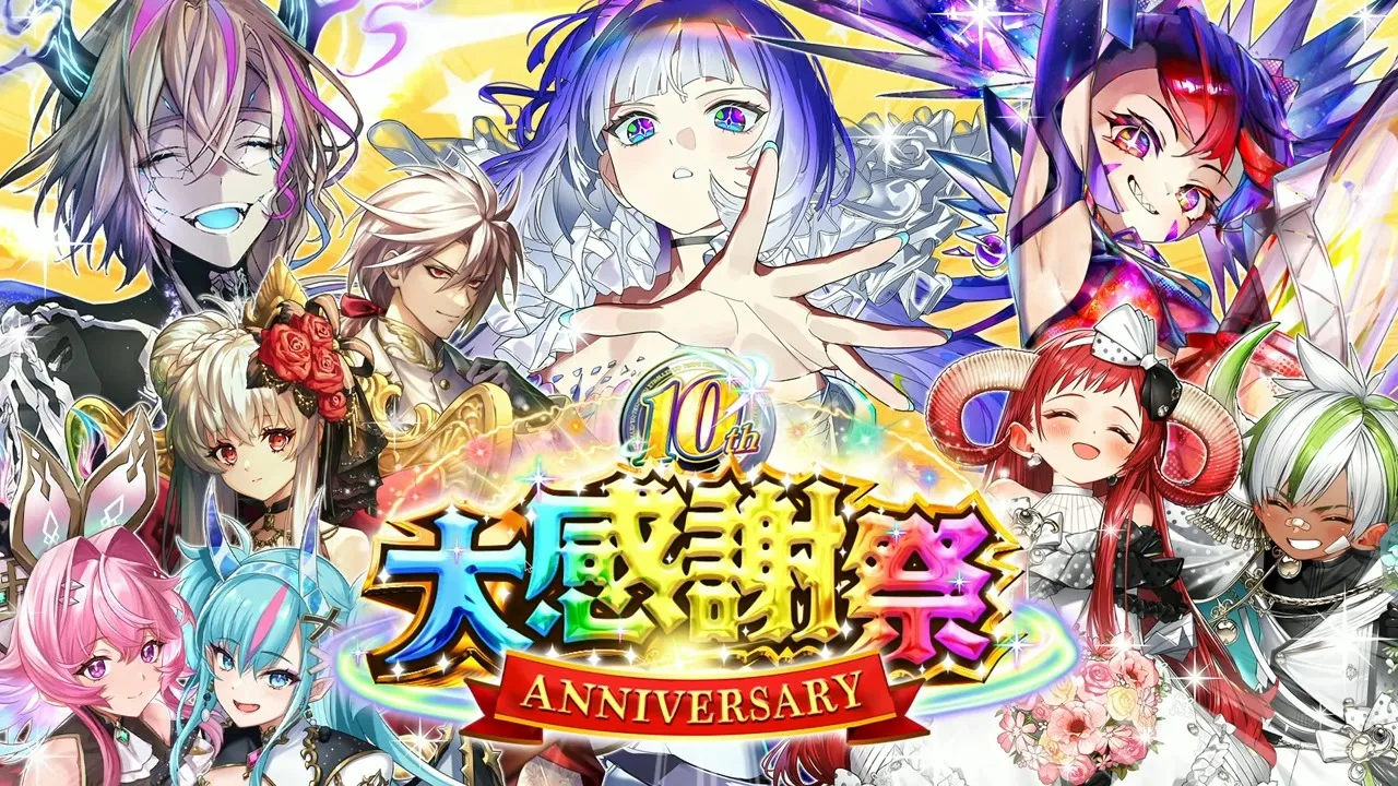 10周年イベント
