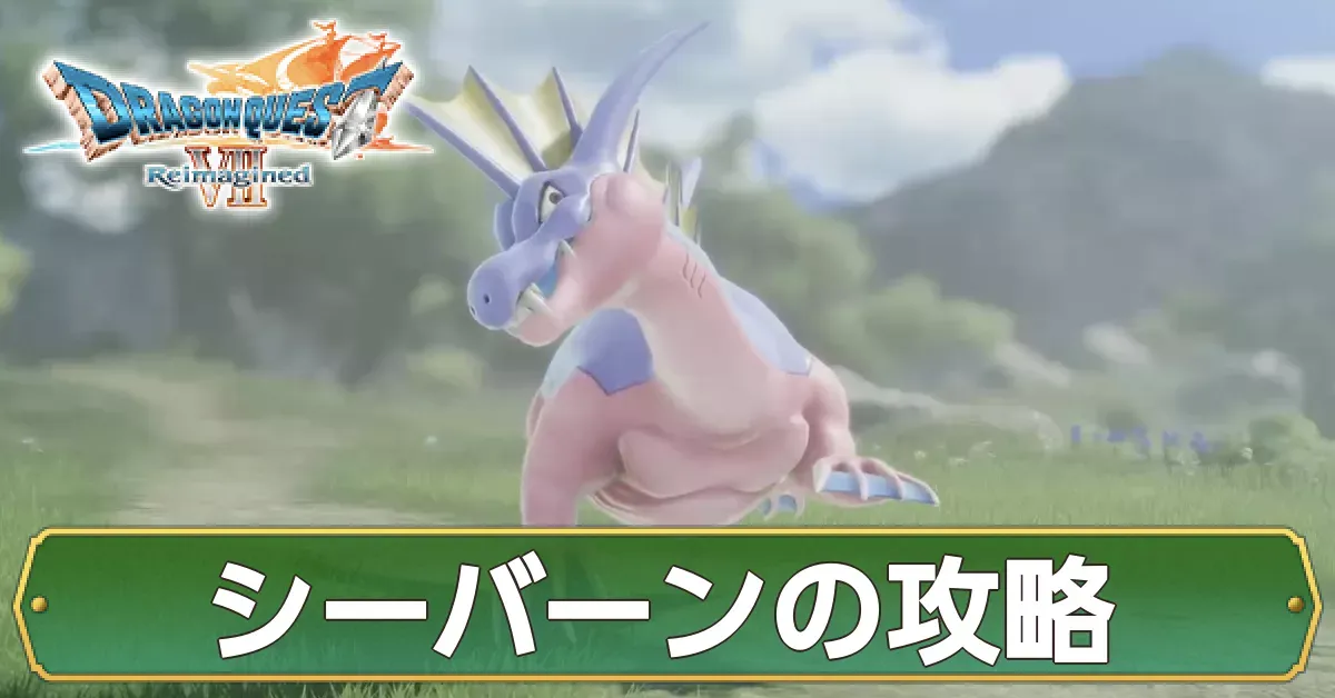 シーバーンの攻略
