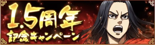 1.5周年記念キャンペーン